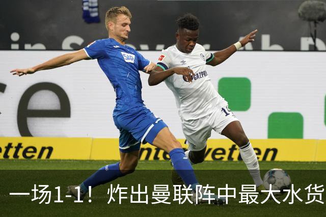一场1-1！炸出曼联阵中最大水货！卡里克或忍无可忍！