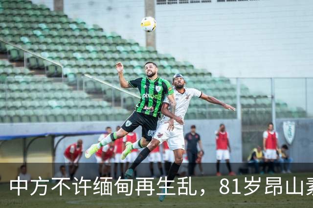 中方不许缅甸再生乱，81岁昂山素季再度现身，第三国传来一封密信