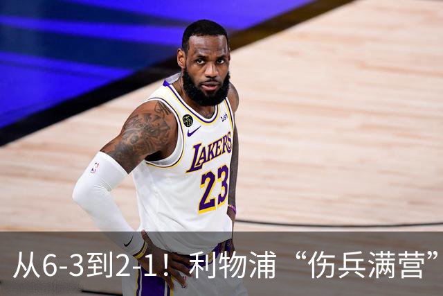 从6-3到2-1！利物浦“伤兵满营”，角球是取胜关键，两队都很看重