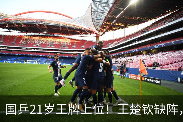 国乒21岁王牌上位！王楚钦缺阵，他担当一单冲冠：死磕张本智和？