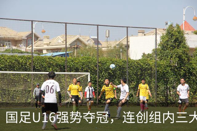 国足U16强势夺冠，连创组内三大纪录，目标直指未来冠军！
