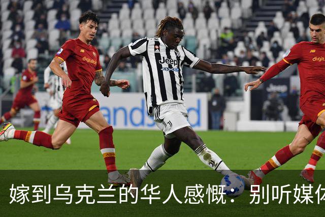 嫁到乌克兰的华人感慨：别听媒体夸大，乌克兰相当于我国三线城市