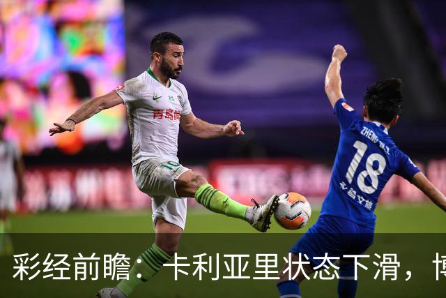 彩经前瞻：卡利亚里状态下滑，博洛尼亚或将反客为主