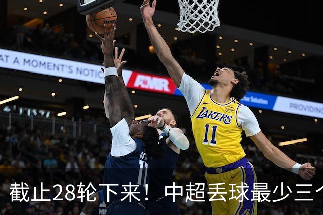 截止28轮下来！中超丢球最少三个球队 有曾倒数第一天津 前3的北京国安 领头羊成都