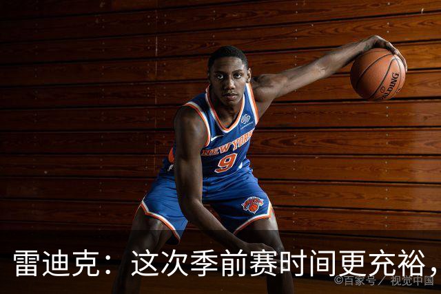 雷迪克：这次季前赛时间更充裕，同一战术已练到第三遍
