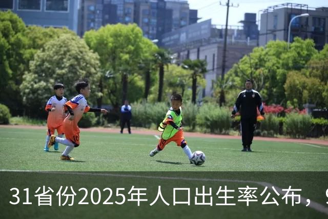 31省份2025年人口出生率公布，9省超7‰
