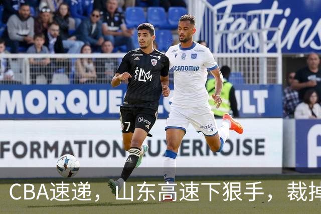 CBA速递，山东高速下狠手，裁掉普卢默，辽宁克里斯恐面临被重罚